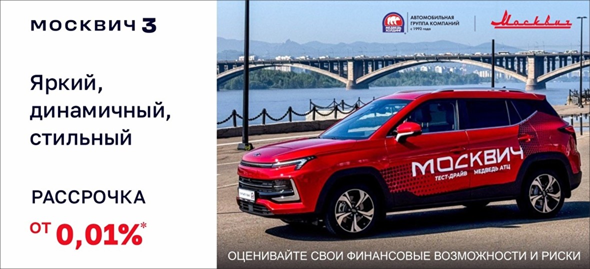 Москвич 3 в рассрочку от 0,01%? Да, это возможно с Медведь АТЦ!