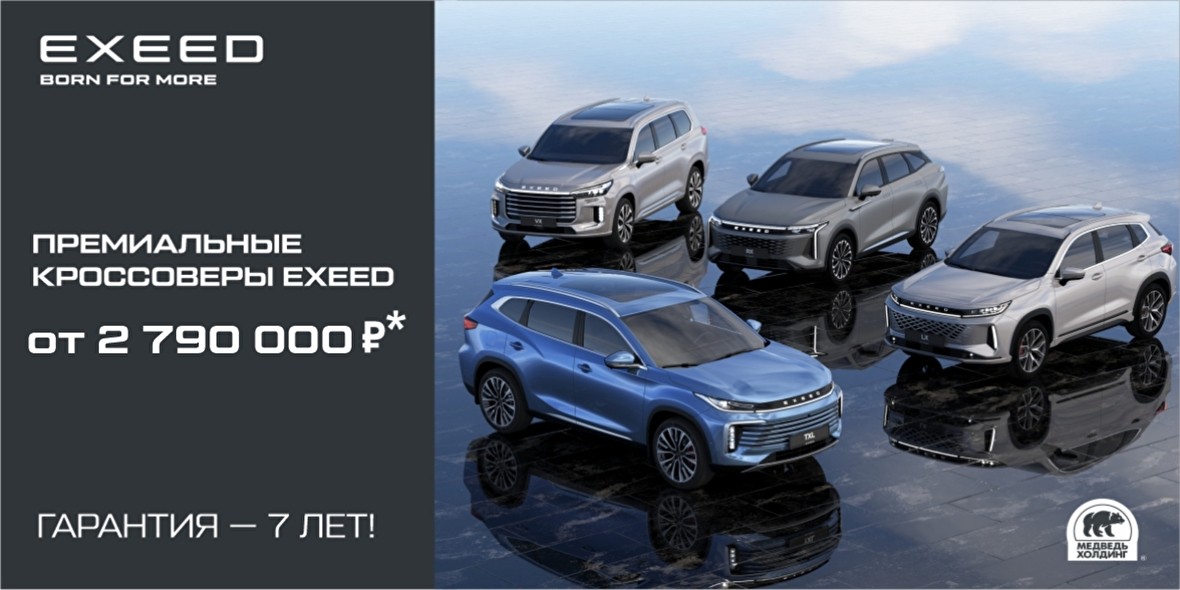 EXEED по цене, которую Вы ждали!