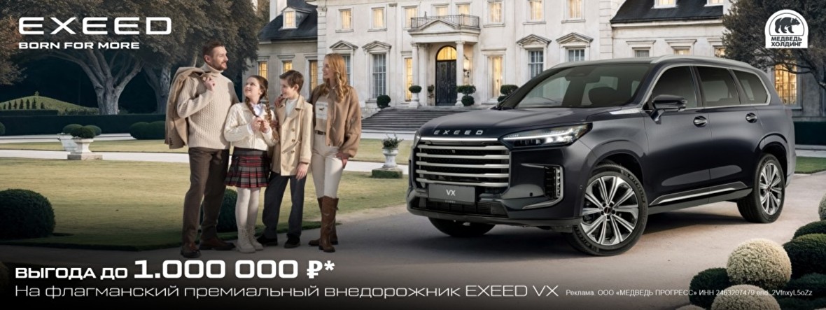 Выгода до 1 000 000 рублей на EXEED VX