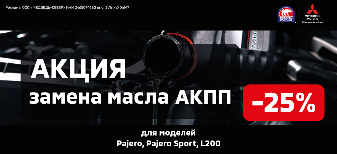 Акция -25% на замену масла АКПП для автомобилей Mitsubishi
