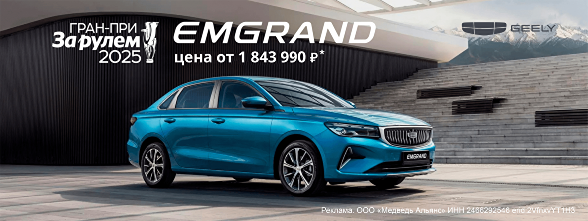 GEELY Emgrand: доступен каждому!