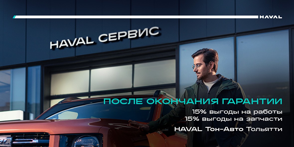 ВЫГОДНЫЙ СЕРВИС HAVAL ПОСЛЕ ОКОНЧАНИЯ ГАРАНТИИ в ТОЛЬЯТТИ