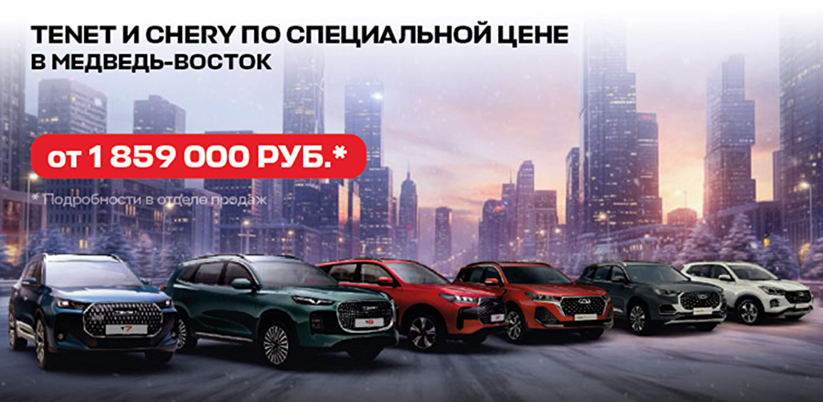 «Медведь-Восток» открывает двери в мир специальных цен TENETи CHERY!