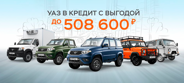УАЗ в кредит с выгодой до 508 600 рублей