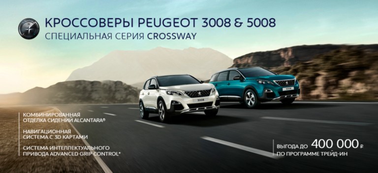 КРОССОВЕРЫ 3008 И 5008 С ВЫГОДОЙ ДО 400 000 РУБ.