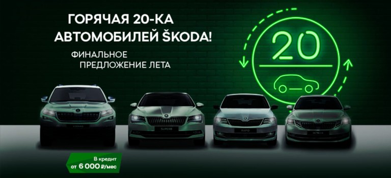 Финальные продажи ŠKODA только в августе!