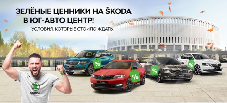 Выгодам - зелёный свет! В Юг-Авто Центр зеленые ценники на ŠKODA!