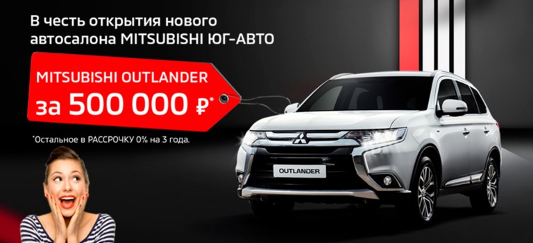Mitsubishi Outlander за 500 т.р. Остальное в РАССРОЧКУ 0% на 3 года.*
