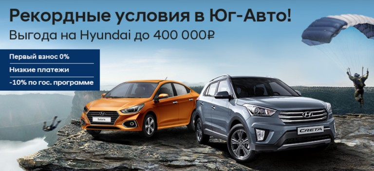 Рекордные условия в Юг-Авто!