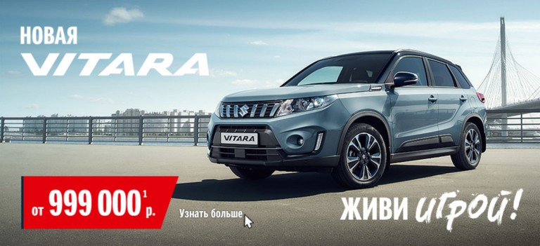 SUZUKI VITARA ОТ 999 000 РУБ