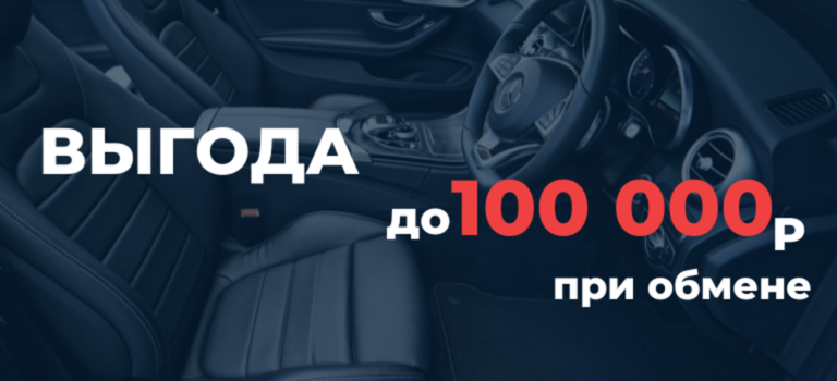 Получи  выгоду до 100 000 рублей при обмене своего автомобиля!