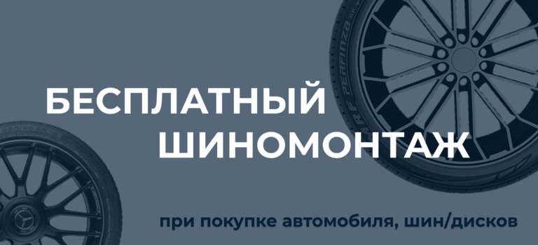 Бесплатный шиномонтаж при покупке автомобиля и шин/дисков