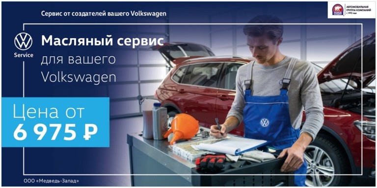 Наша работа – забота о вашем Volkswagen