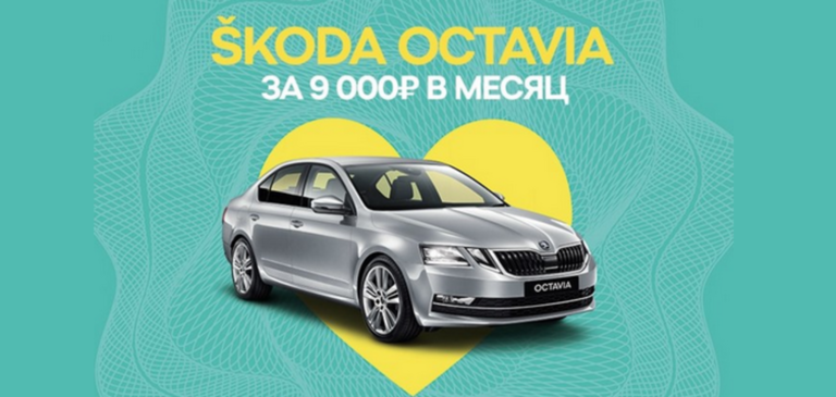 ŠKODA OCTAVIA за 9 000 руб./месяц