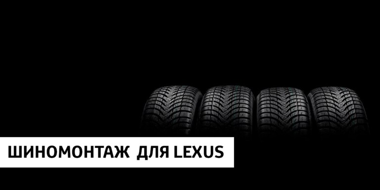 Шиномонтаж для Lexus  от 3 840 рублей!