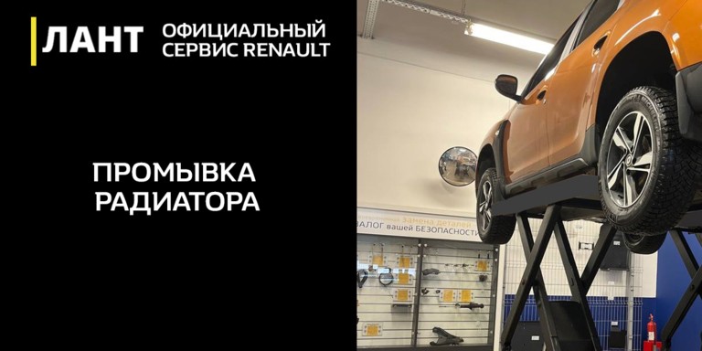 Промывка радиатора от 2 000 руб. в Сервисном Центре Renault ЛАНТ!
