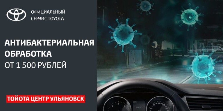 Антибактериальная обработка от 1 500 рублей!