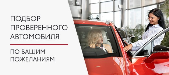 Подбор автомобиля любой марки с технической проверкой