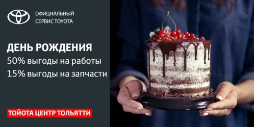 ДЕНЬ РОЖДЕНИЯ с Tойота Центр Тольятти