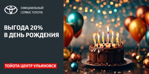 Дарим выгоду -20% на сервис в день рождения!