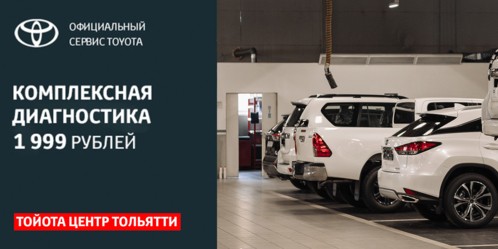 КОМПЛЕКСНАЯ ДИАГНОСТИКА TOYOTA