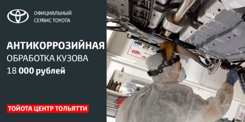 АНТИКОРРОЗИЙНАЯ ОБРАБОТКА КУЗОВА TOYOTA