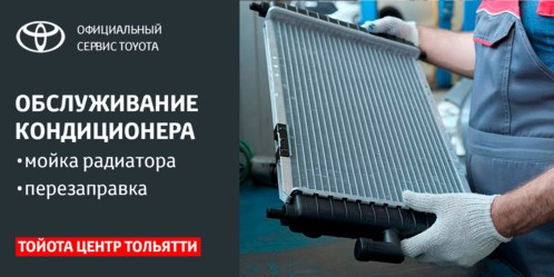 ОБСЛУЖИВАНИЕ КОНДИЦИОНЕРА TOYOTA в ТОН-АВТО ТОЛЬЯТТИ