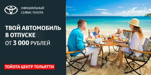 Отпуск для вашего автомобиля TOYOTA в Тольятти