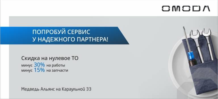 Попробуй сервис OMODA у надежного партнера - Медведь Альянс