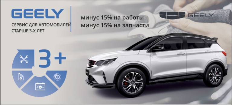 Сервис для автомобилей GEELY старше 3-х лет