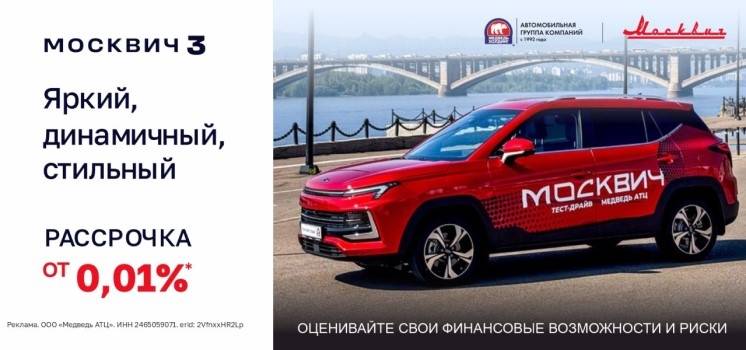 Москвич 3 в рассрочку от 0,01%? Да, это возможно с Медведь АТЦ!
