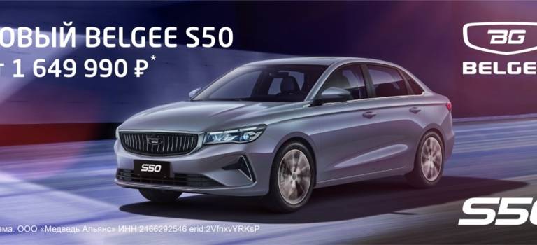 Belgee S50: Уверенность на каждом километре!