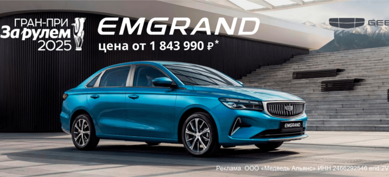GEELY Emgrand: доступен каждому!